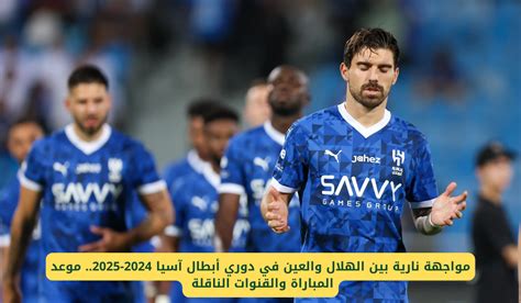 متى مباراة الهلال والعين